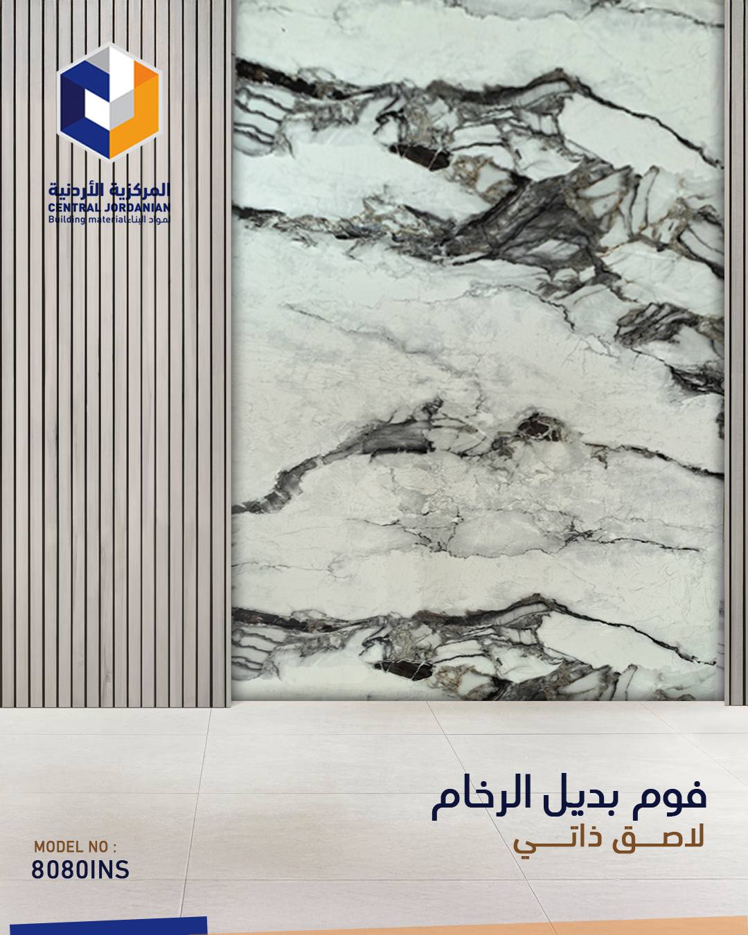 فوم لاصق ذاتي بديل الرخام