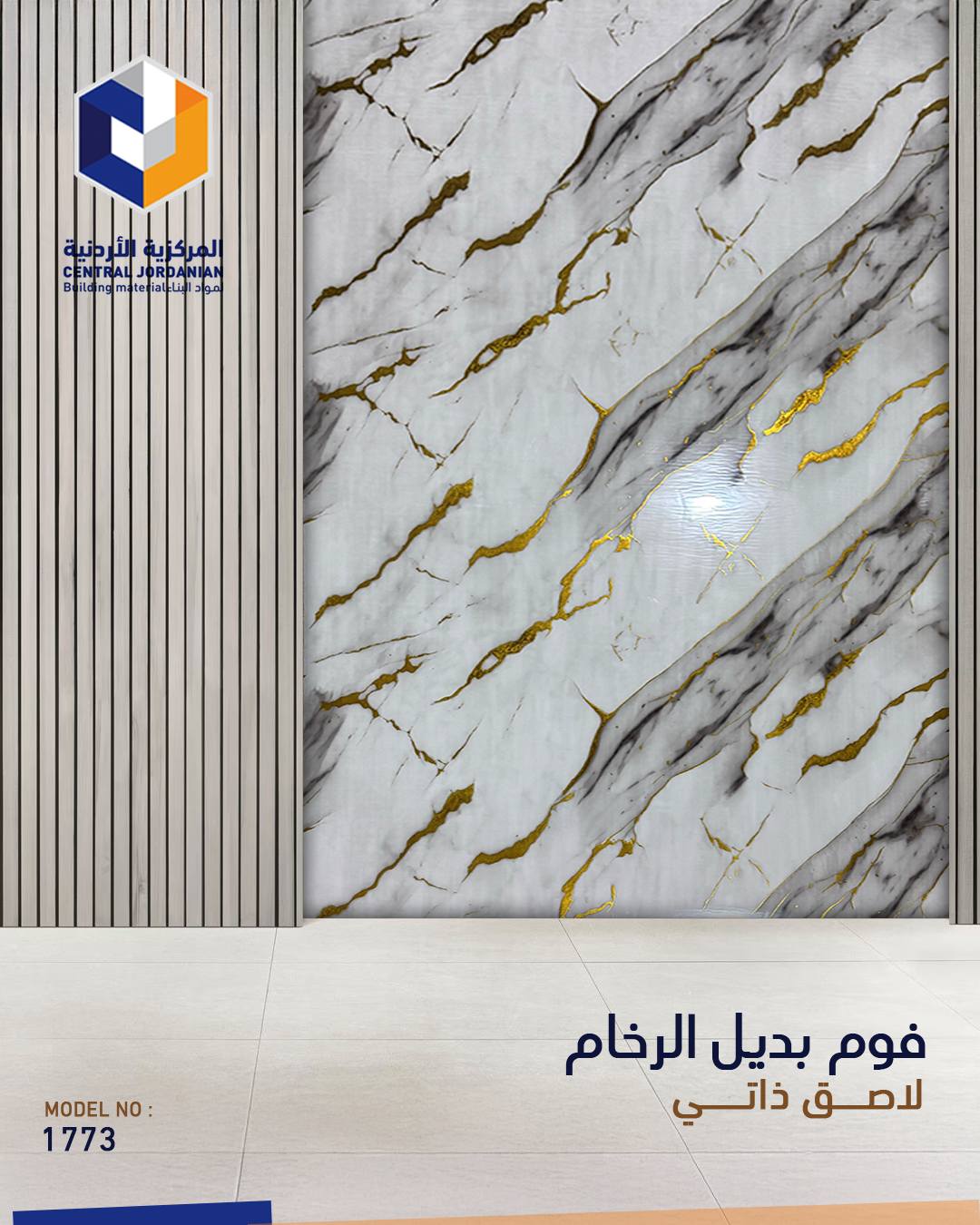 فوم لاصق ذاتي بديل الرخام