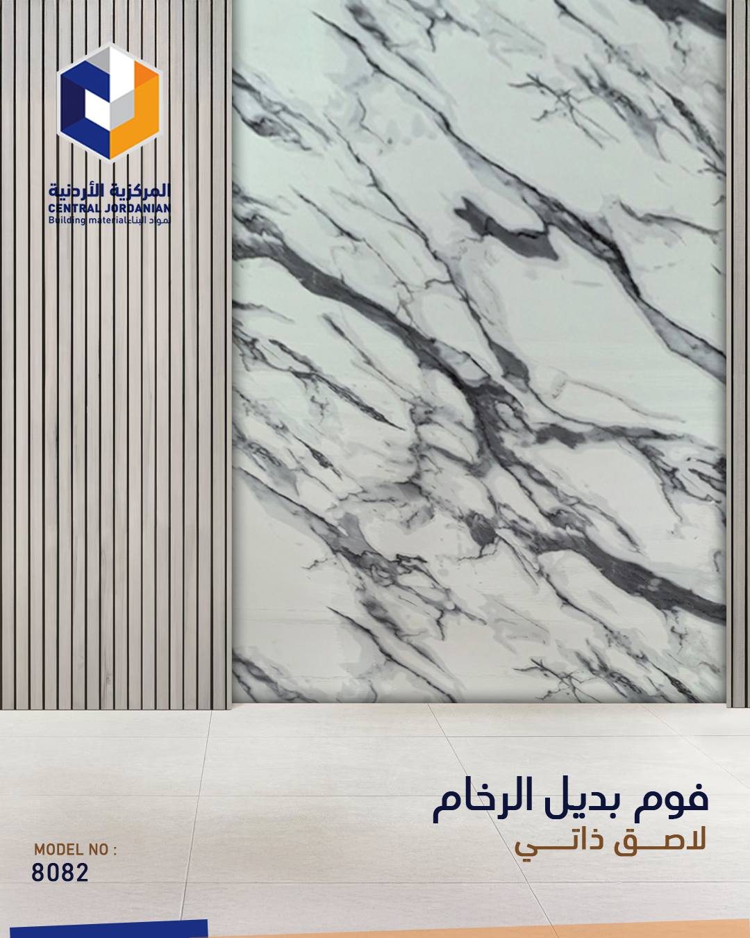فوم لاصق ذاتي بديل الرخام