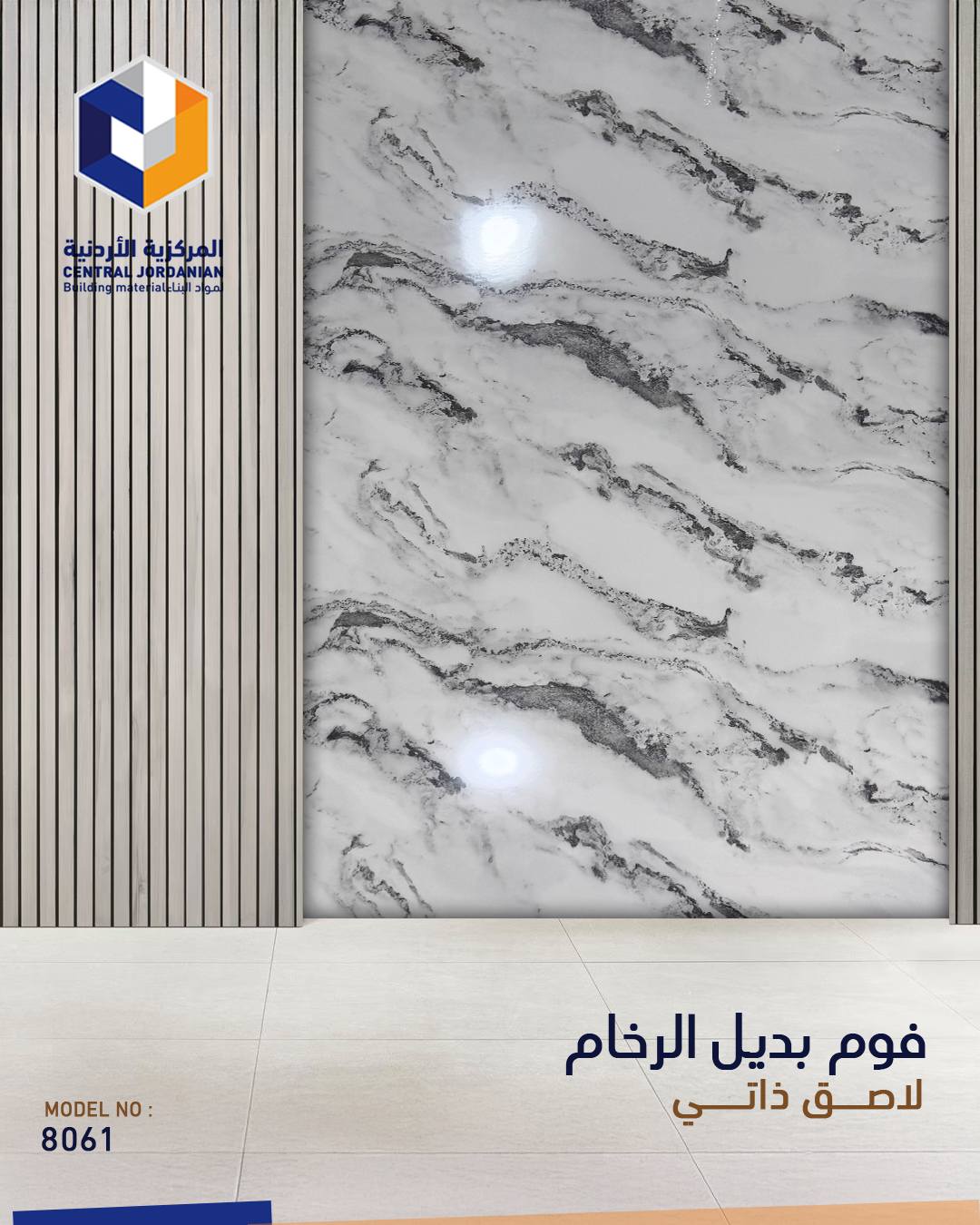 فوم لاصق ذاتي بديل الرخام