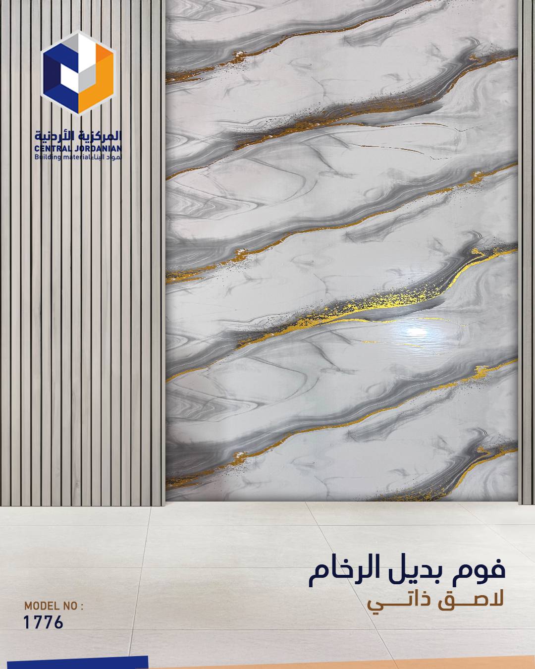فوم لاصق ذاتي بديل الرخام