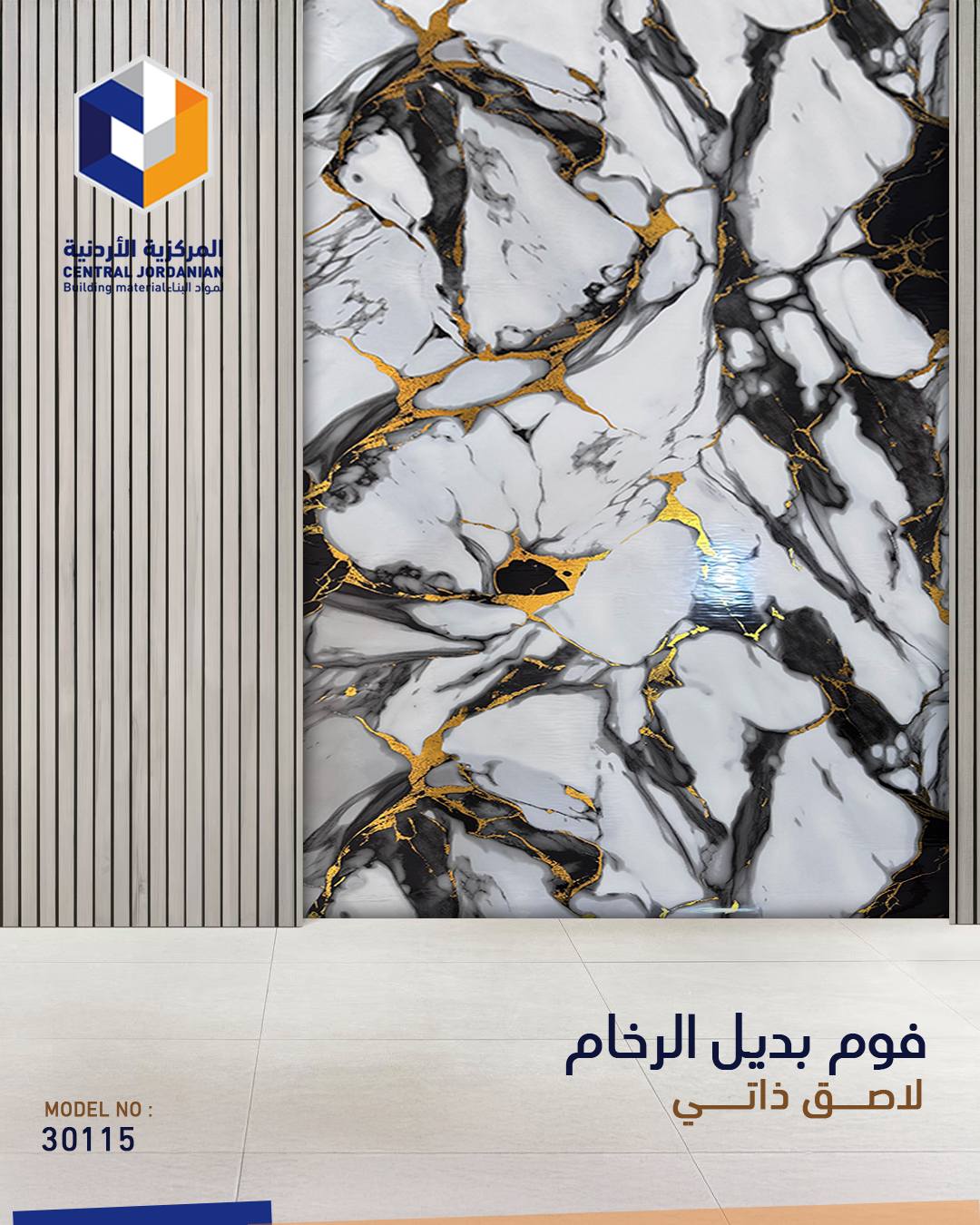 فوم لاصق ذاتي بديل الرخام
