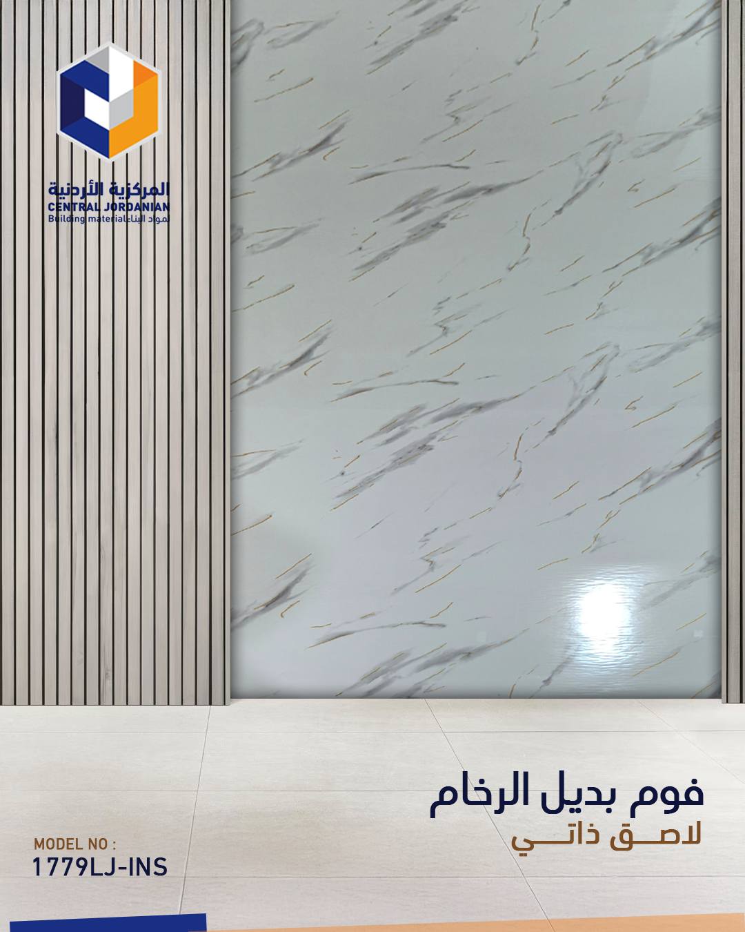 فوم لاصق ذاتي بديل الرخام