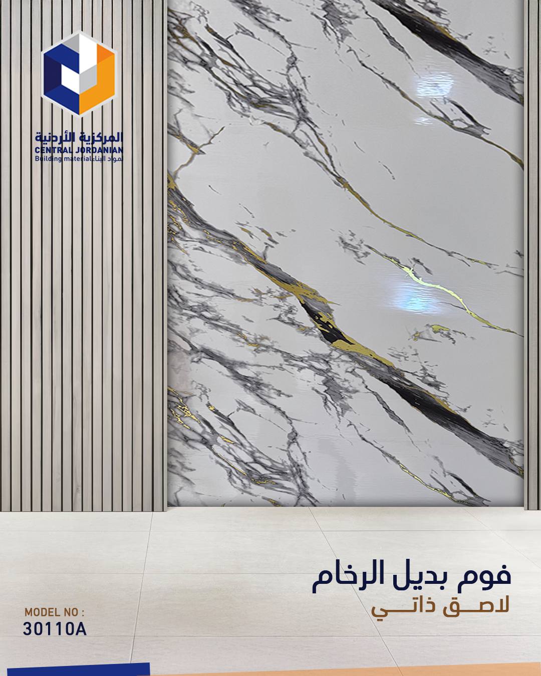 فوم لاصق ذاتي بديل الرخام