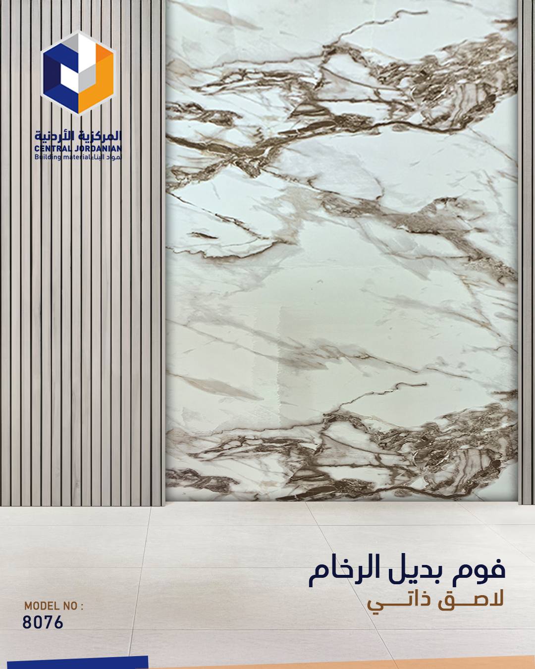 فوم لاصق ذاتي بديل الرخام