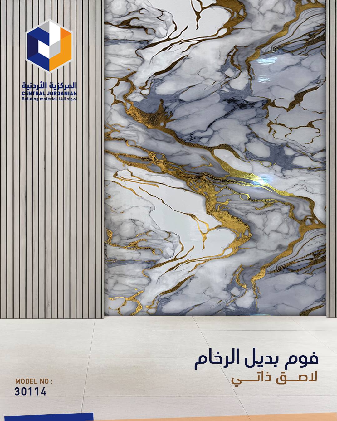 فوم لاصق ذاتي بديل الرخام